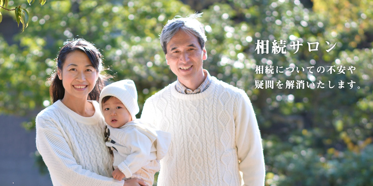 相続についての不安や 疑問を解消いたします。