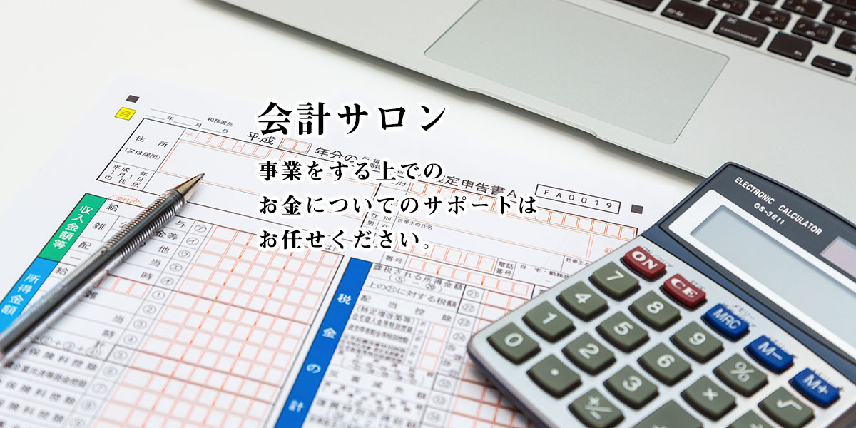 事業をする上での お金についてのサポートは お任せください。